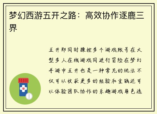 梦幻西游五开之路：高效协作逐鹿三界