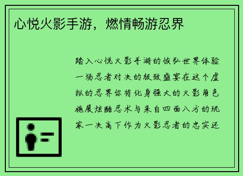 心悦火影手游,燃情畅游忍界