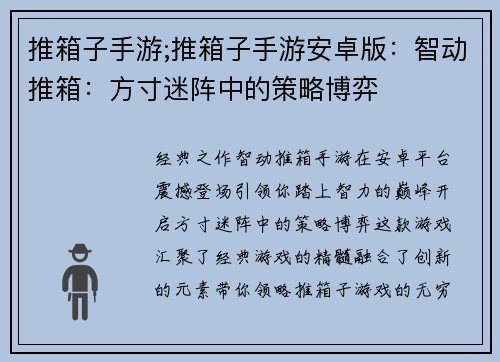 推箱子手游;推箱子手游安卓版:智动推箱:方寸迷阵中的策略博弈