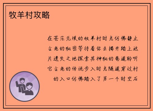 牧羊村攻略