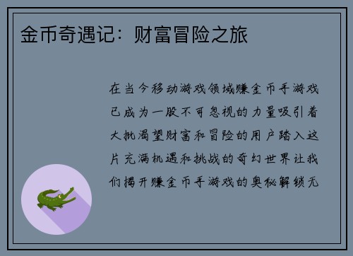 金币奇遇记:财富冒险之旅