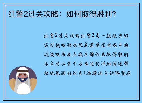 红警2过关攻略:如何取得胜利?