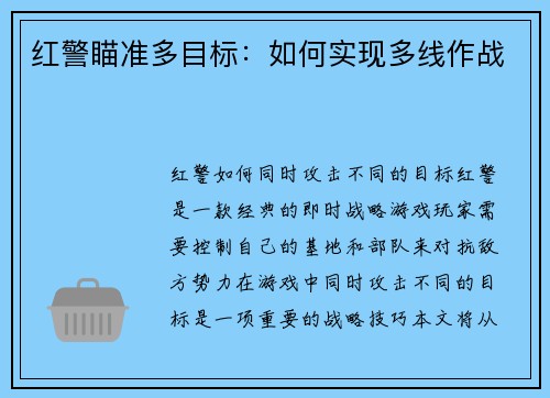 红警瞄准多目标:如何实现多线作战