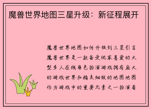 魔兽世界地图三星升级:新征程展开