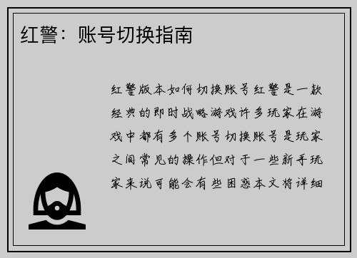 红警:账号切换指南