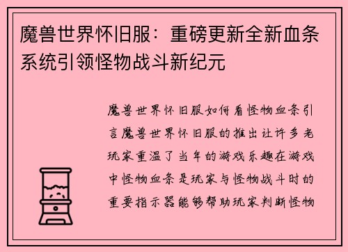 魔兽世界怀旧服:重磅更新全新血条系统引领怪物战斗新纪元