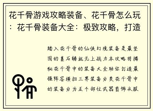 花千骨游戏攻略装备、花千骨怎么玩:花千骨装备大全:极致攻略,打造最强战力