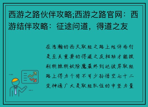 西游之路伙伴攻略;西游之路官网:西游结伴攻略:征途问道,得道之友
