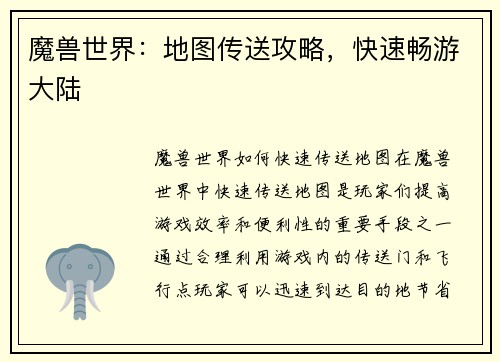 魔兽世界:地图传送攻略,快速畅游大陆