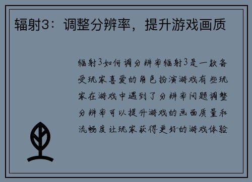 辐射3:调整分辨率,提升游戏画质