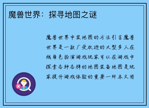 魔兽世界：探寻地图之谜
