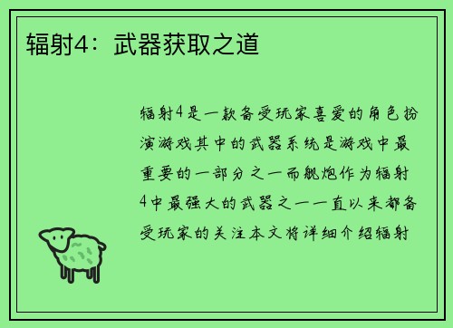 辐射4:武器获取之道