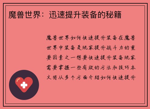魔兽世界:迅速提升装备的秘籍