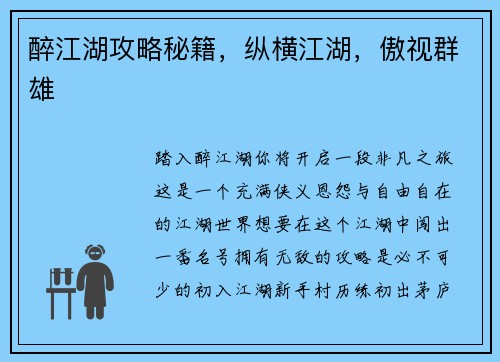 醉江湖攻略秘籍,纵横江湖,傲视群雄