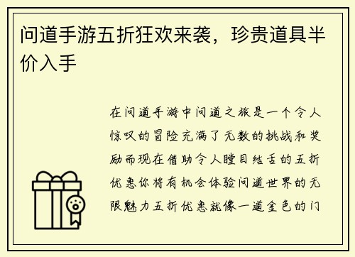 问道手游五折狂欢来袭,珍贵道具半价入手