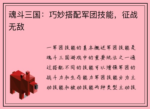 魂斗三国:巧妙搭配军团技能,征战无敌
