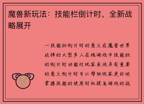 魔兽新玩法:技能栏倒计时,全新战略展开