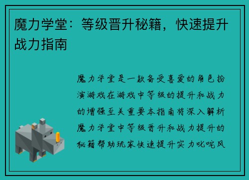 魔力学堂:等级晋升秘籍,快速提升战力指南