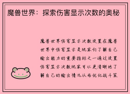 魔兽世界：探索伤害显示次数的奥秘