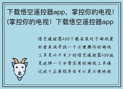 下载悟空遥控器app，掌控你的电视！(掌控你的电视！下载悟空遥控器app，轻松实现全新视听体验！)
