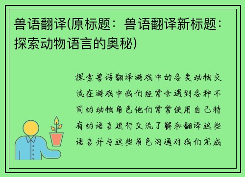 兽语翻译(原标题：兽语翻译新标题：探索动物语言的奥秘)