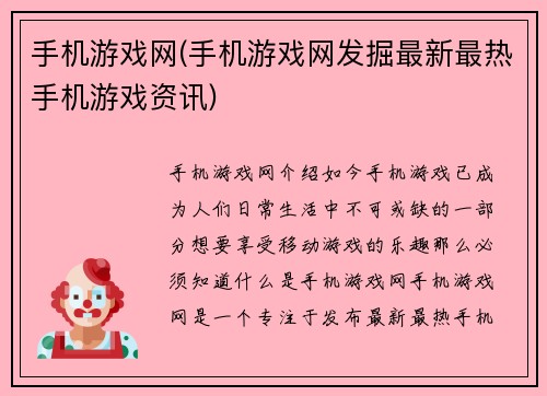 手机游戏网(手机游戏网发掘最新最热手机游戏资讯)