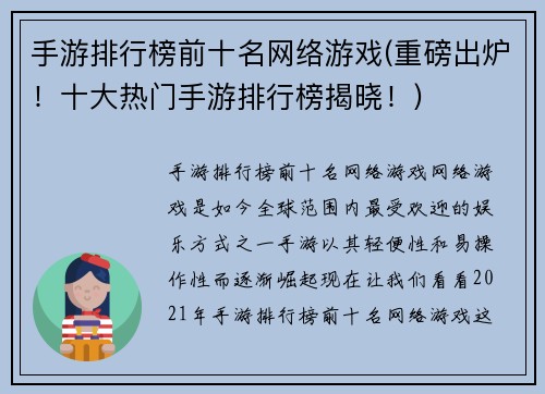 手游排行榜前十名网络游戏(重磅出炉！十大热门手游排行榜揭晓！)
